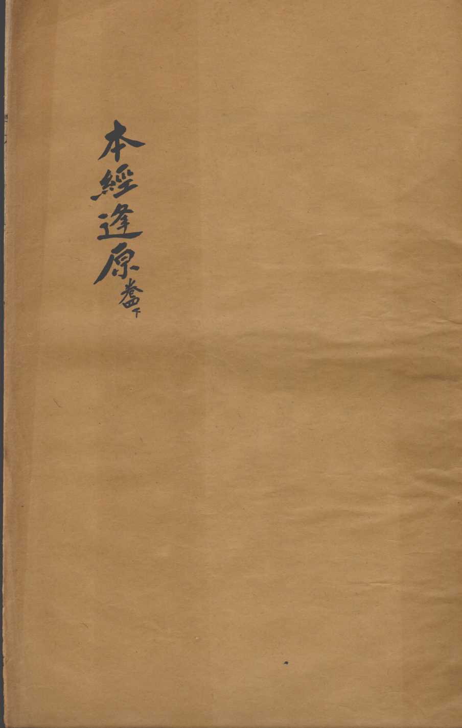 张氏医通  本经逢原  卷4  下